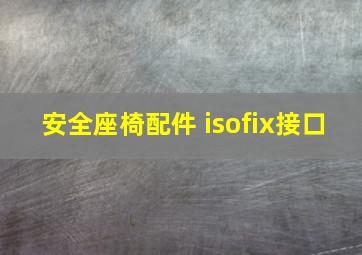 安全座椅配件 isofix接口